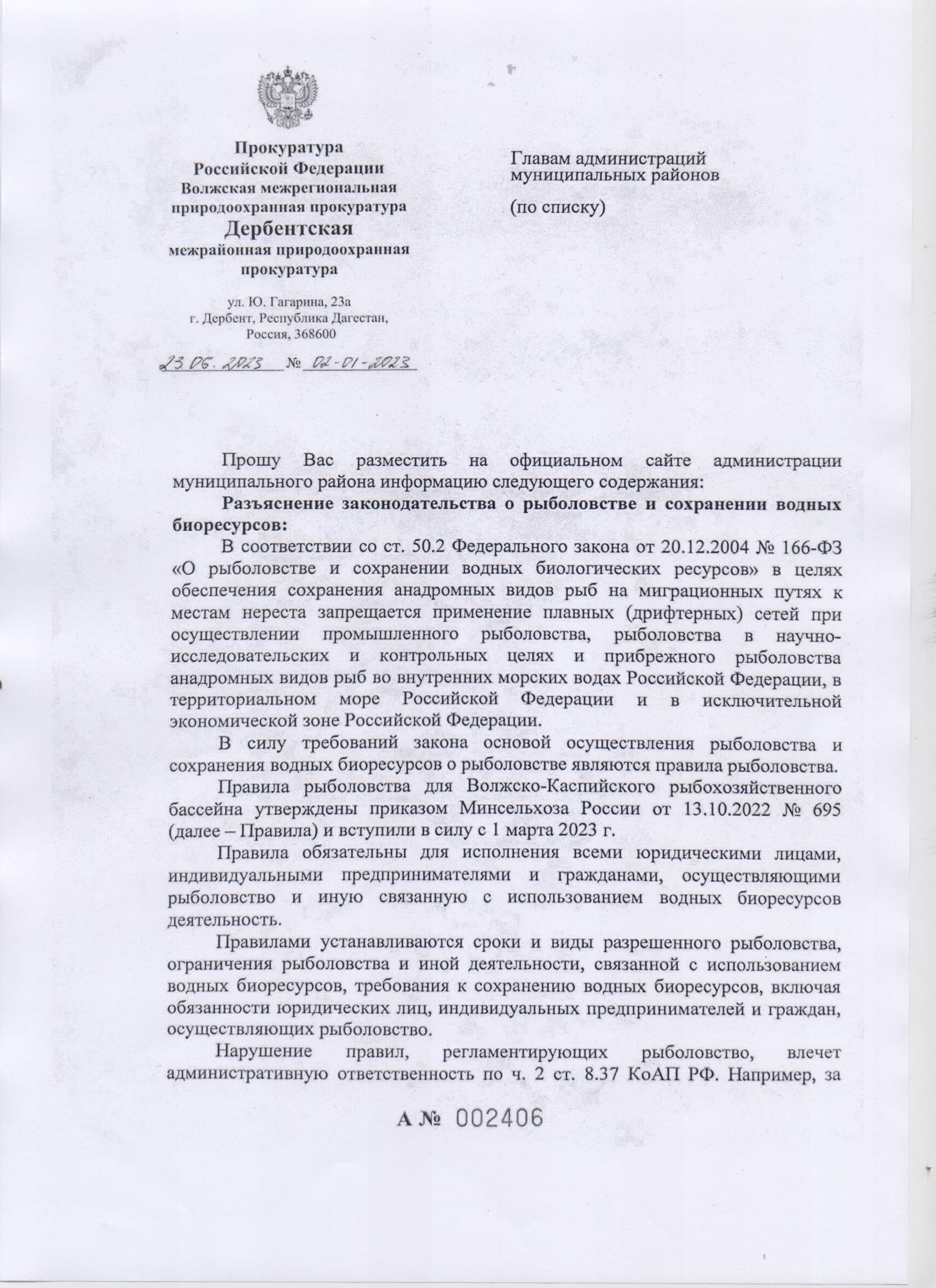 Разъяснение законодательства о рыболовстве и сохранении водных биоресурсов.