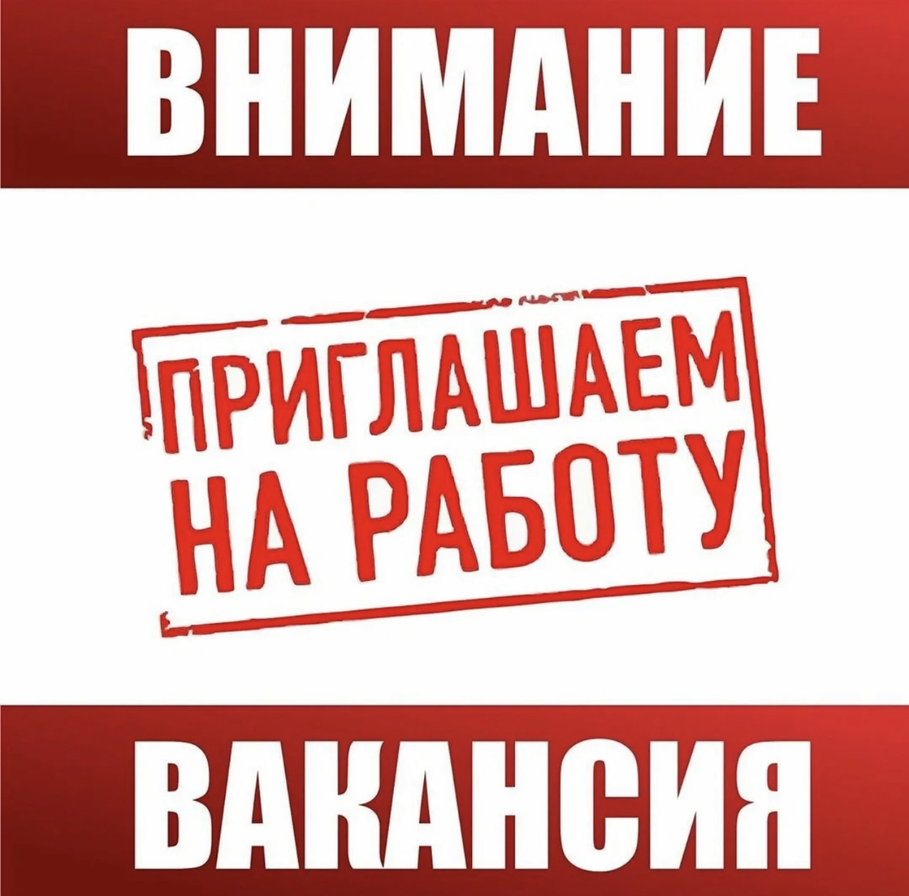 Вакансия.