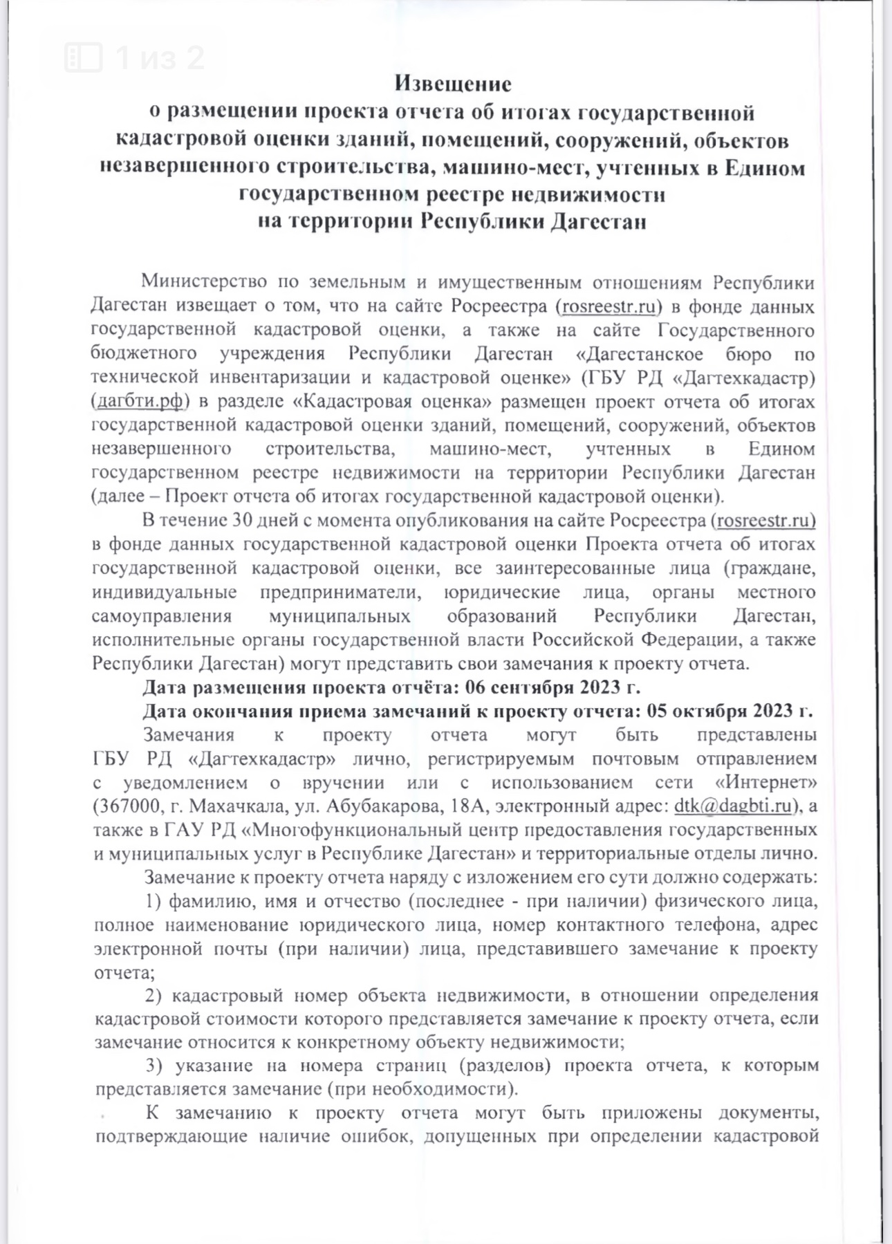 Извещение о размещении проекта отчета об итогах государственной кадастровой оценки зданий.