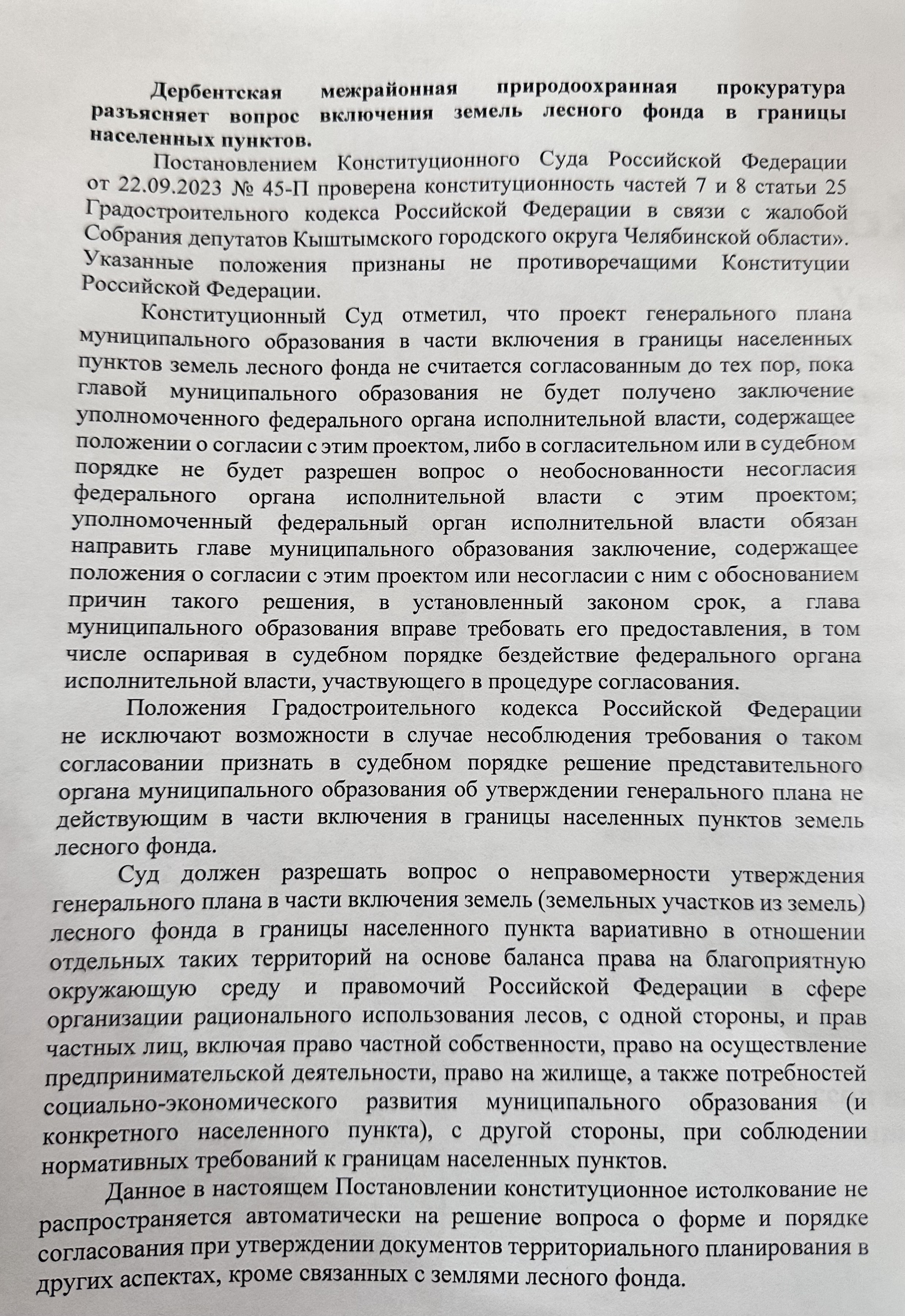 Дербентская межрайонная природоохранная прокуратура разъясняет вопрос включения земель лесного фонда в границы населенных пунктов.