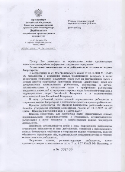 Разъяснение законодательства о рыболовстве и сохранении водных биоресурсов. Разъяснение законодательства о рыболовстве и сохранении водных биоресурсов.